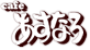 群馬県高崎市[cafe あすなろ]