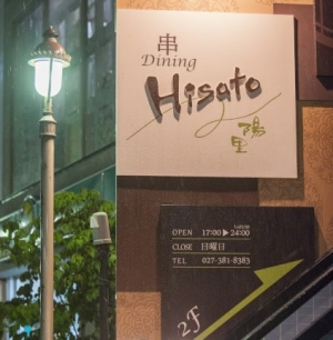 串Dining Hisato