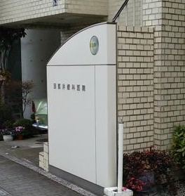 田部井歯科医院
