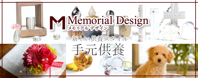 メモリアルデザイン-memorialdesign-